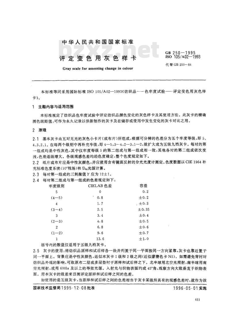 GB 250-1995 评定变色用灰色样卡