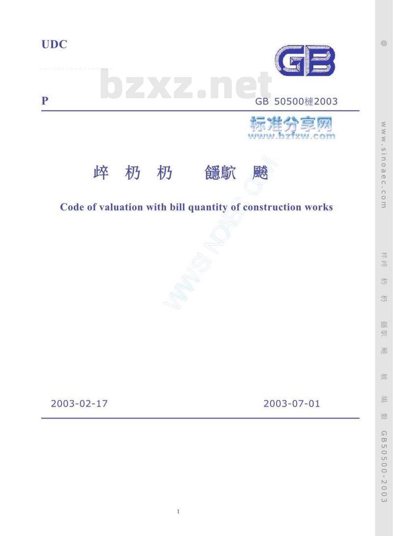 GB 50500-2003 建设工程工程量清单计价规范