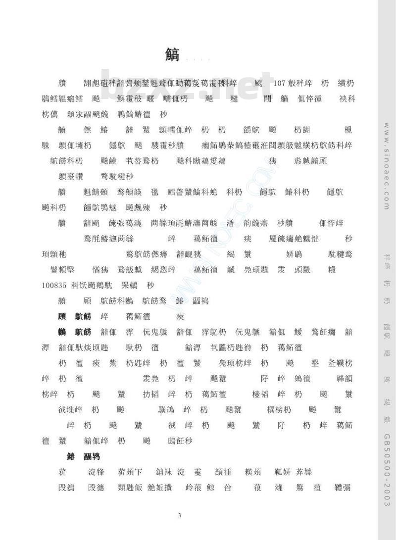 GB 50500-2003 建设工程工程量清单计价规范