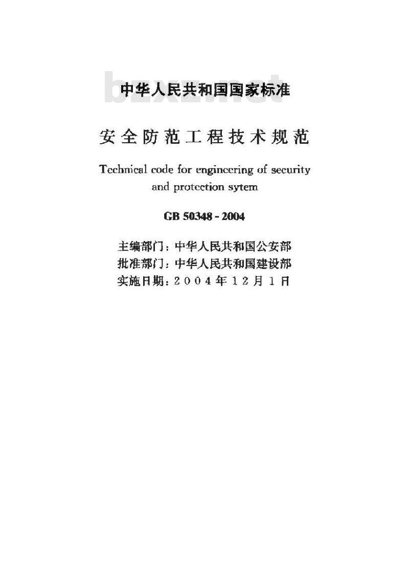 GB 50348-2004 安全防范工程技术规范