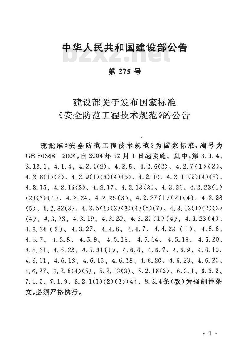 GB 50348-2004 安全防范工程技术规范