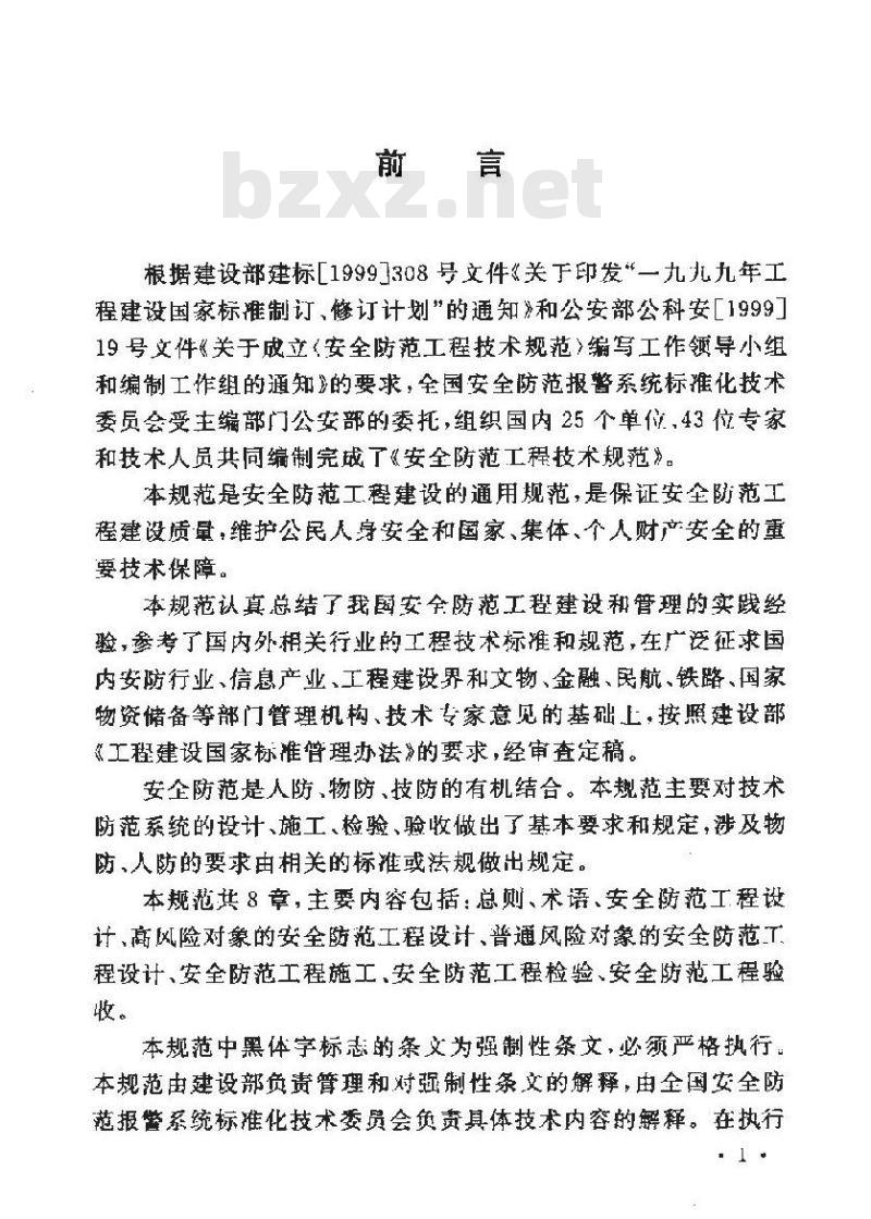 GB 50348-2004 安全防范工程技术规范
