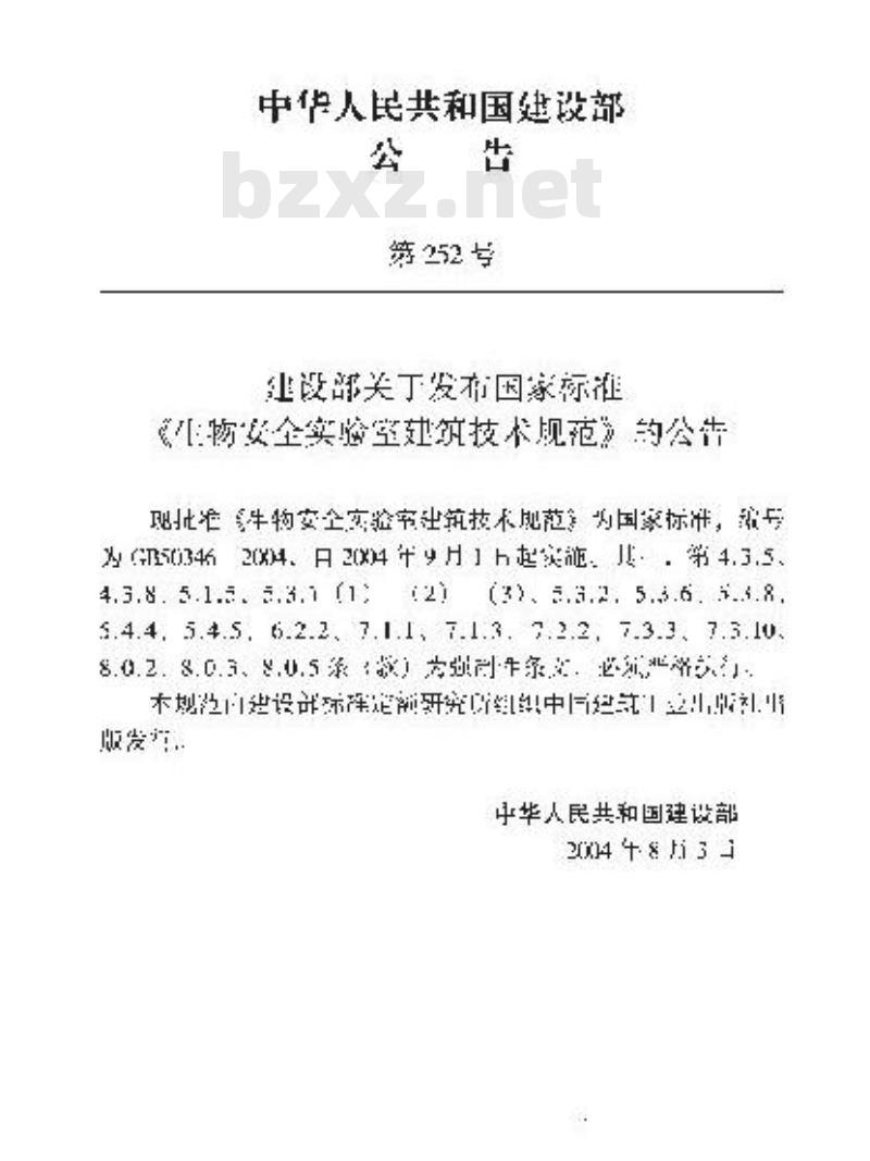 GB 50346-2004 生物安全实验室建筑技术规范