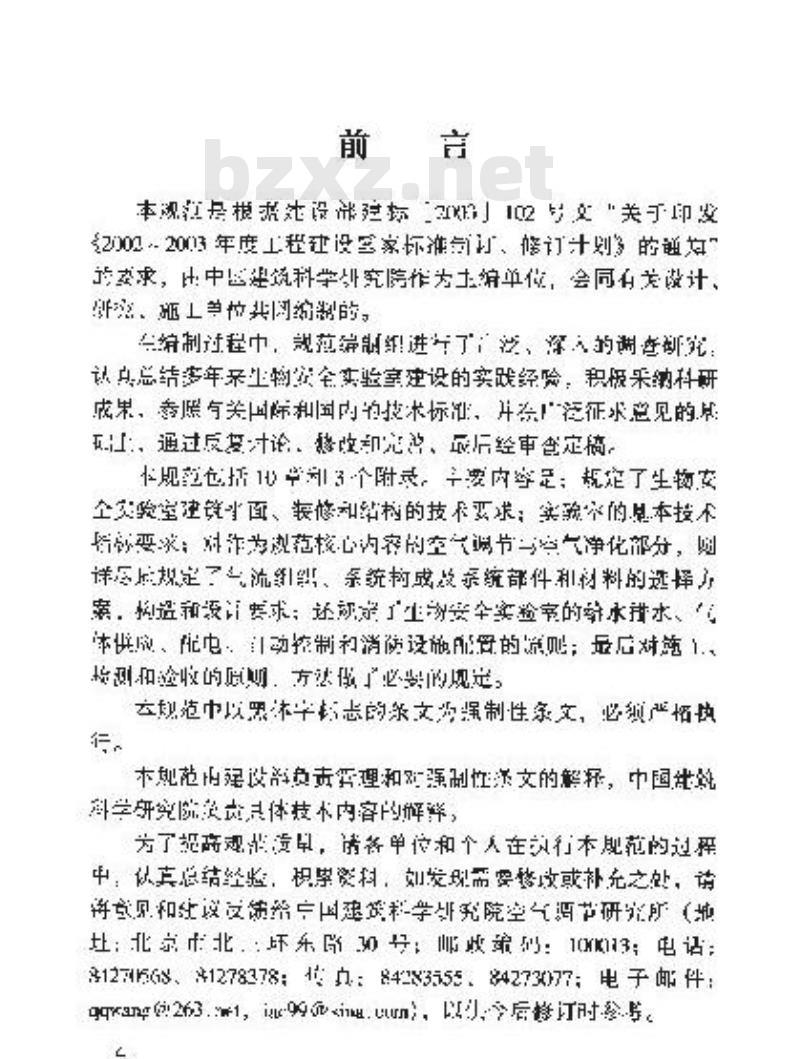 GB 50346-2004 生物安全实验室建筑技术规范