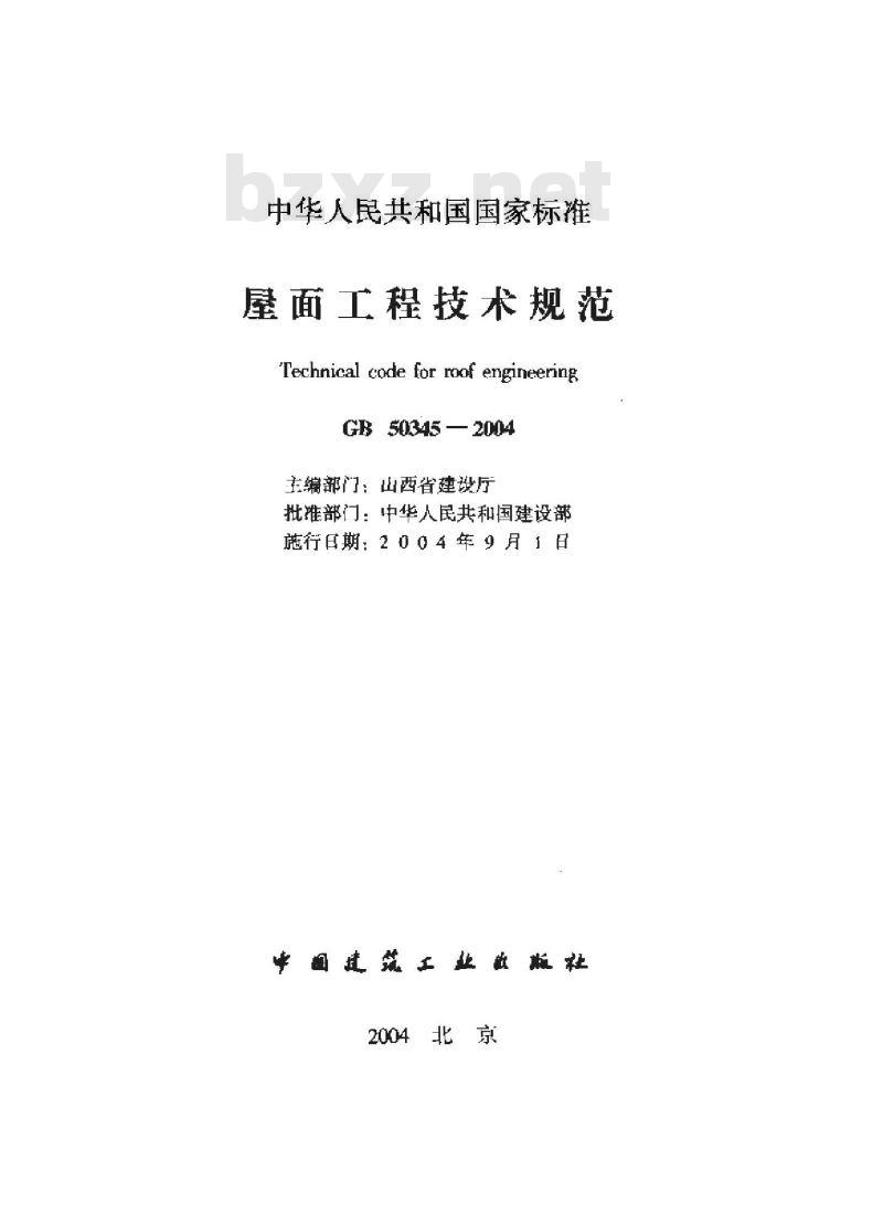 GB 50345-2004 屋面工程技术规范