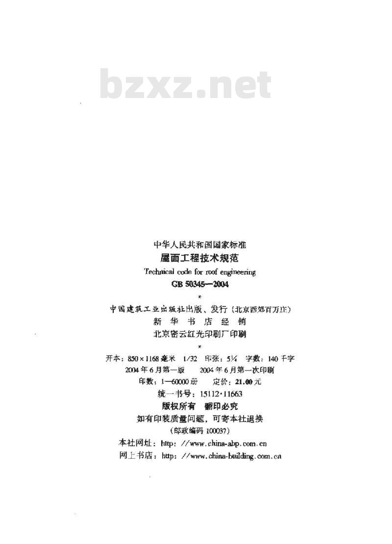 GB 50345-2004 屋面工程技术规范
