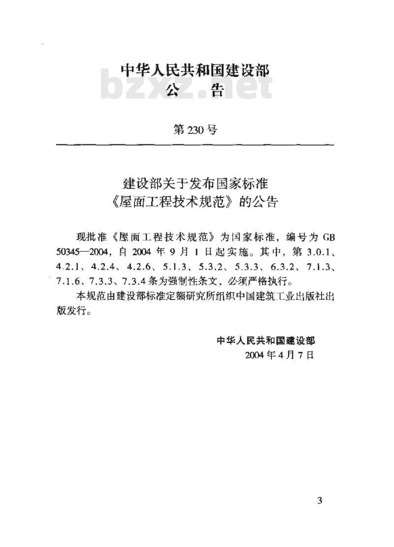 GB 50345-2004 屋面工程技术规范