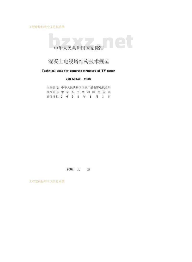 GB 50342-2003 混凝土电视塔结构技术规范