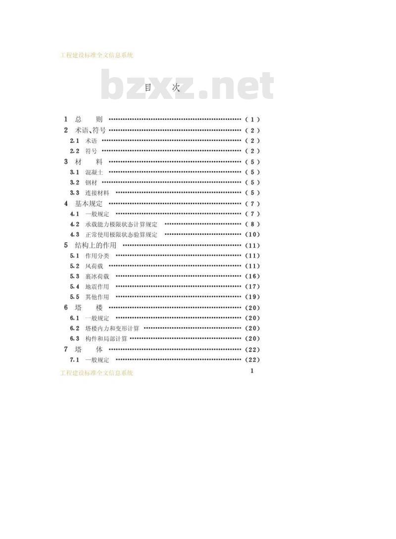 GB 50342-2003 混凝土电视塔结构技术规范