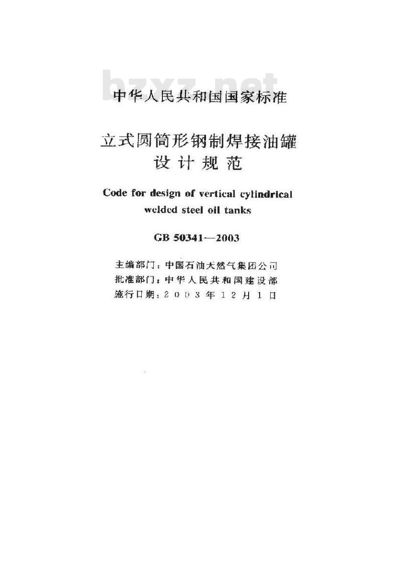 GB 50341-2003 立式圆筒形钢制焊接油罐设计规范
