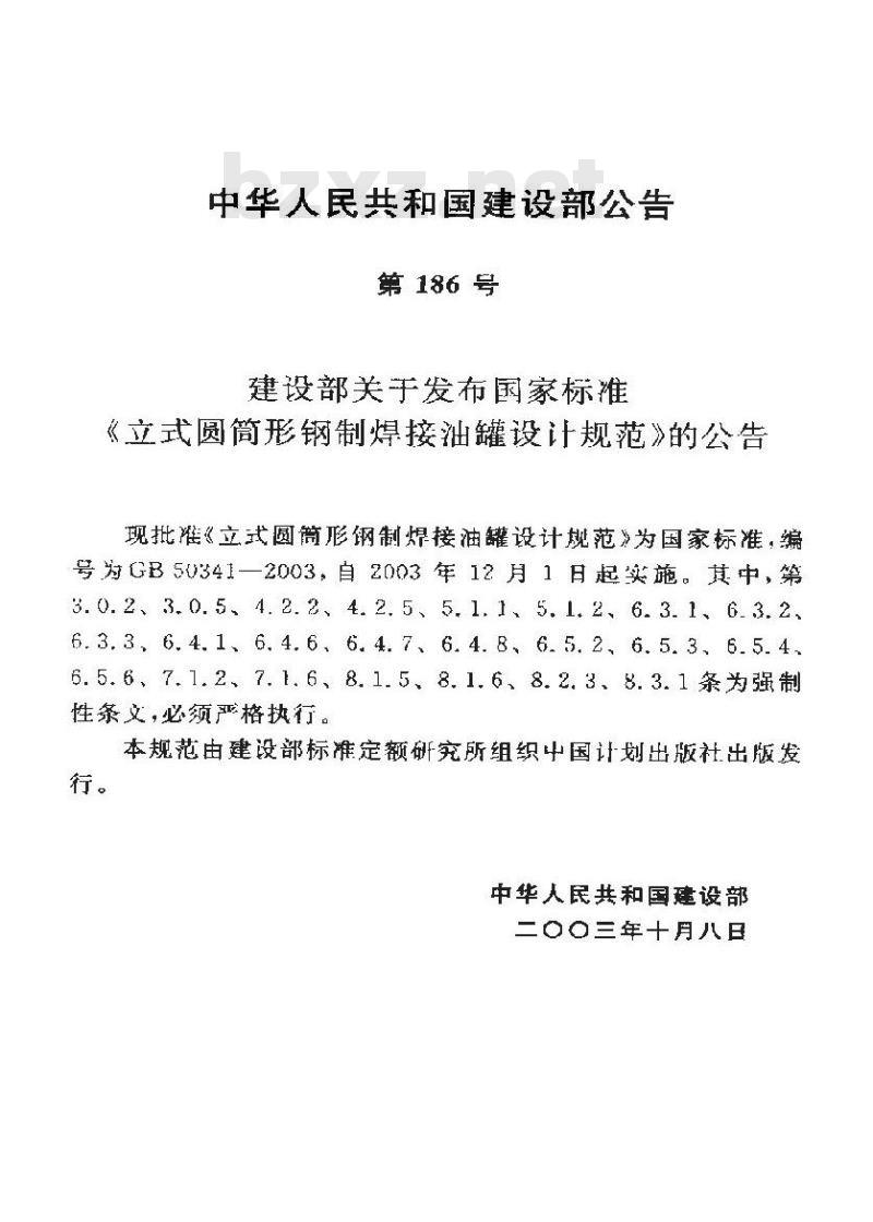 GB 50341-2003 立式圆筒形钢制焊接油罐设计规范