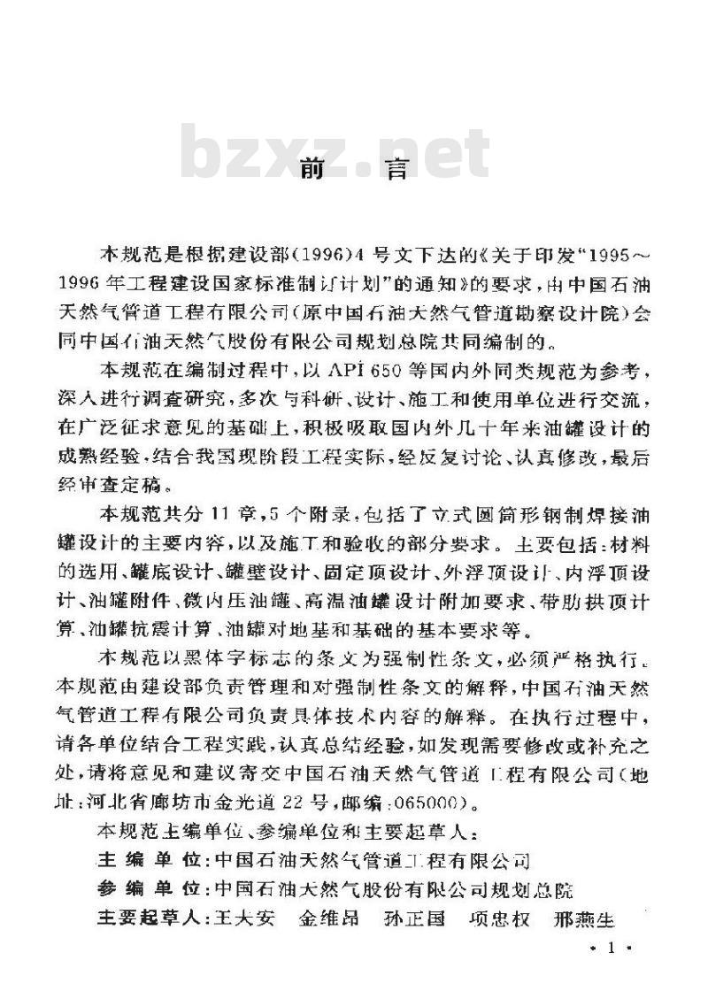 GB 50341-2003 立式圆筒形钢制焊接油罐设计规范