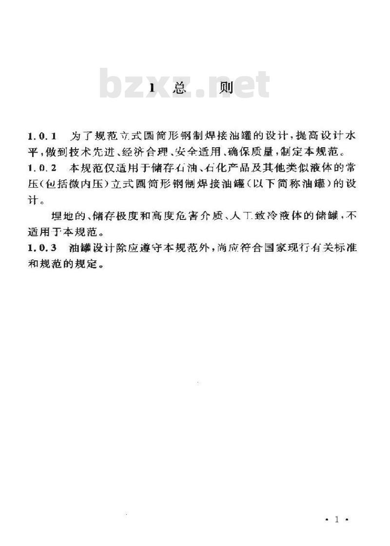 GB 50341-2003 立式圆筒形钢制焊接油罐设计规范