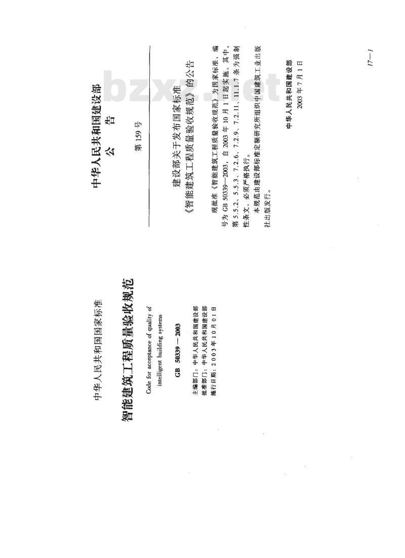 GB 50339-2003 智能建筑工程质量验收规范