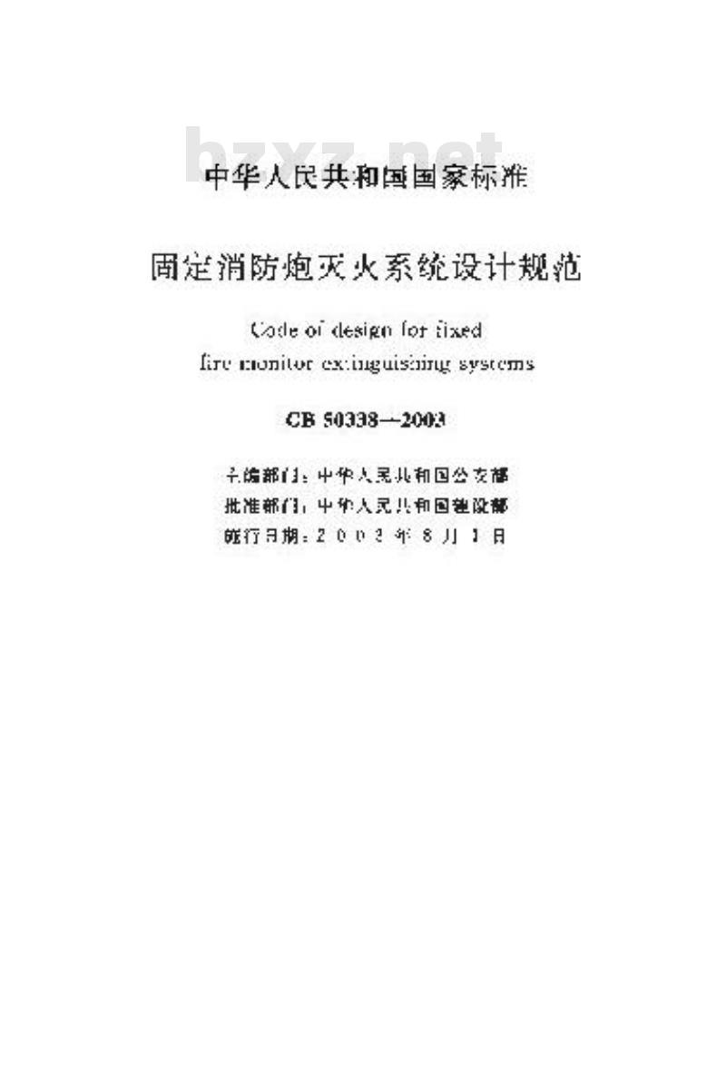 GB 50338-2003 固定消防炮灭火系统设计规范