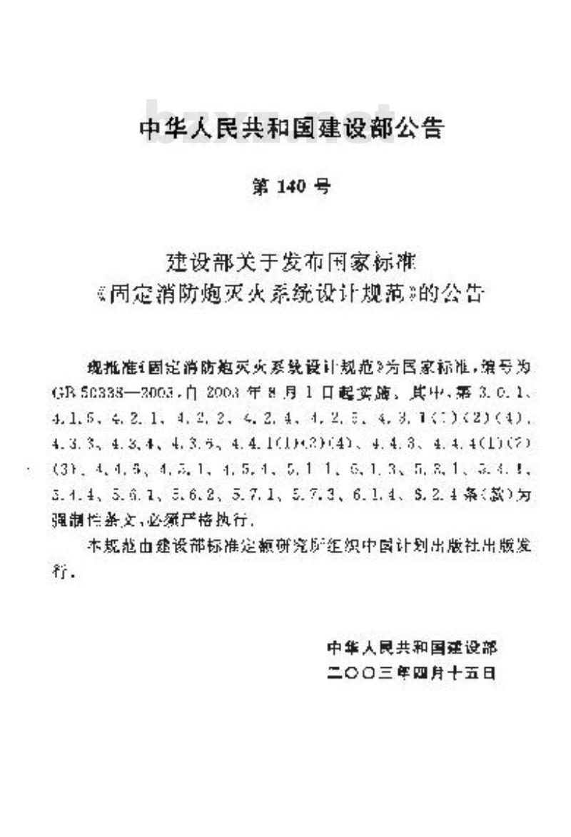 GB 50338-2003 固定消防炮灭火系统设计规范