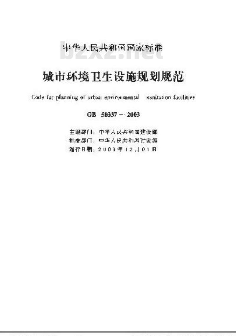 GB 50337-2003 城市环境卫生设施规划规范