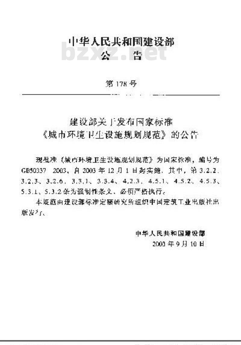 GB 50337-2003 城市环境卫生设施规划规范