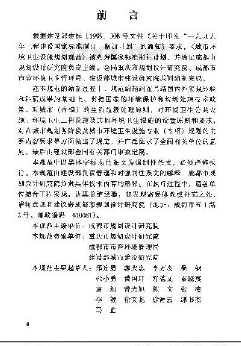 GB 50337-2003 城市环境卫生设施规划规范