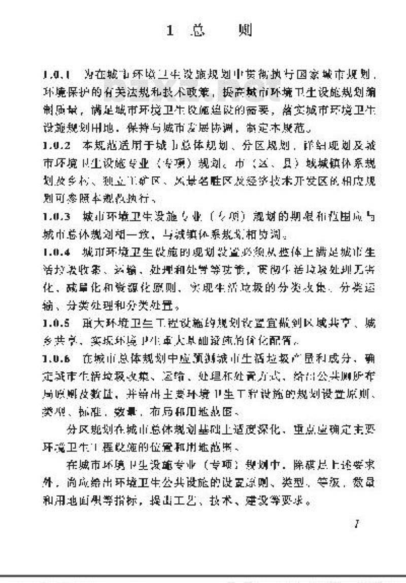 GB 50337-2003 城市环境卫生设施规划规范