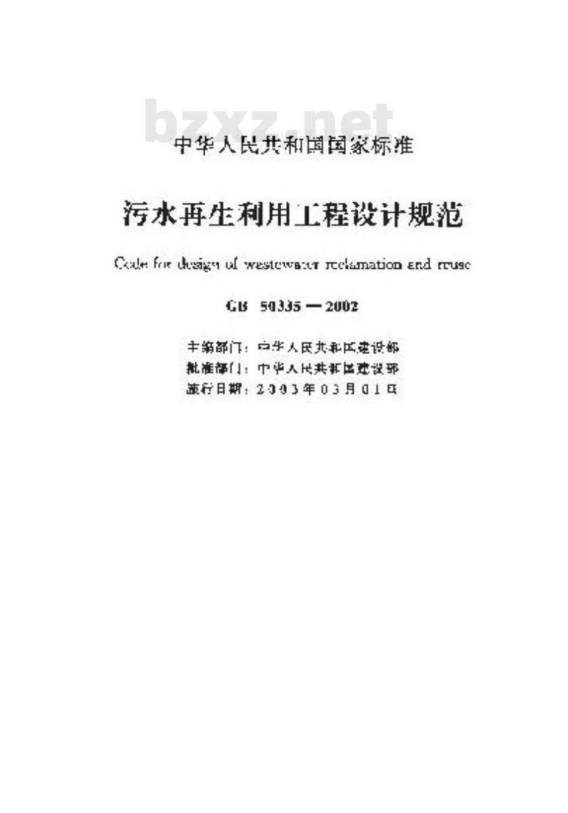 GB 50335-2002 污水再利用工程设计规范