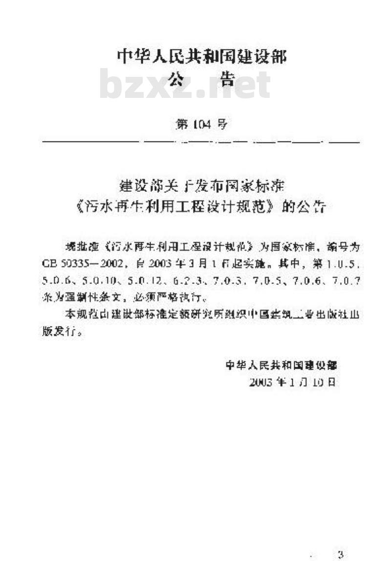 GB 50335-2002 污水再利用工程设计规范