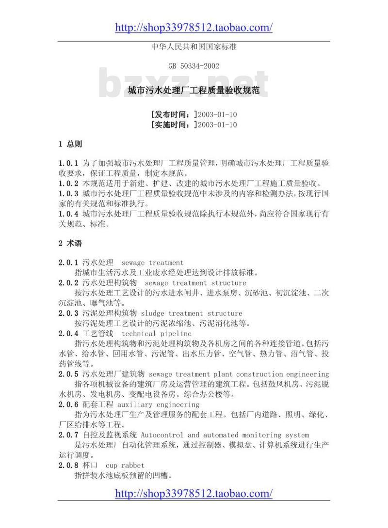 GB 50334-2002 城市污水处理厂工程质量验收规范