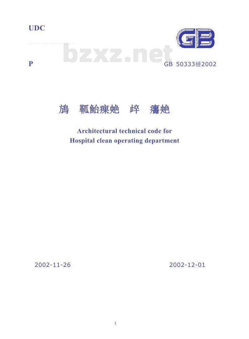 GB 50333-2002 医院洁净手术部建筑技术规范