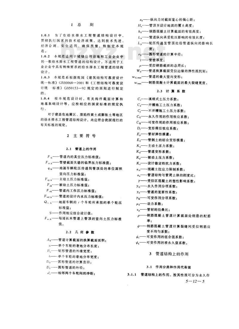 GB 50332-2002 给水排水工程管道结构设计规范