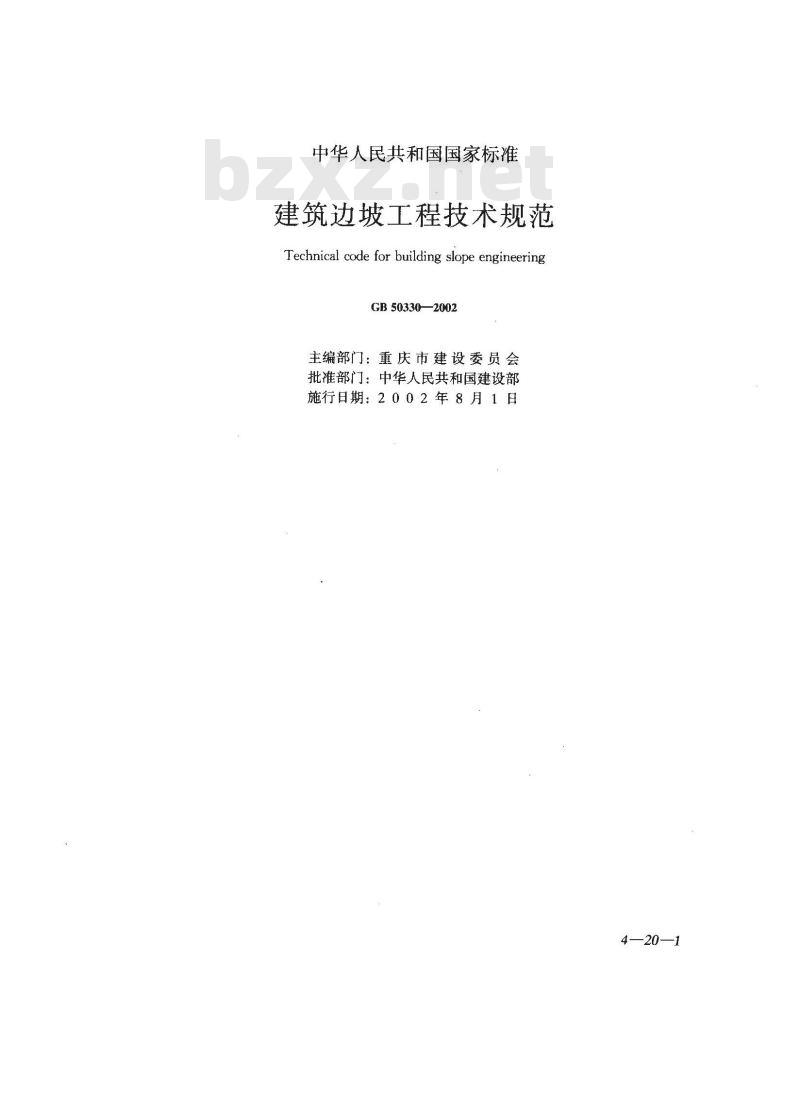 GB 50330-2002 建筑边坡工程技术规范