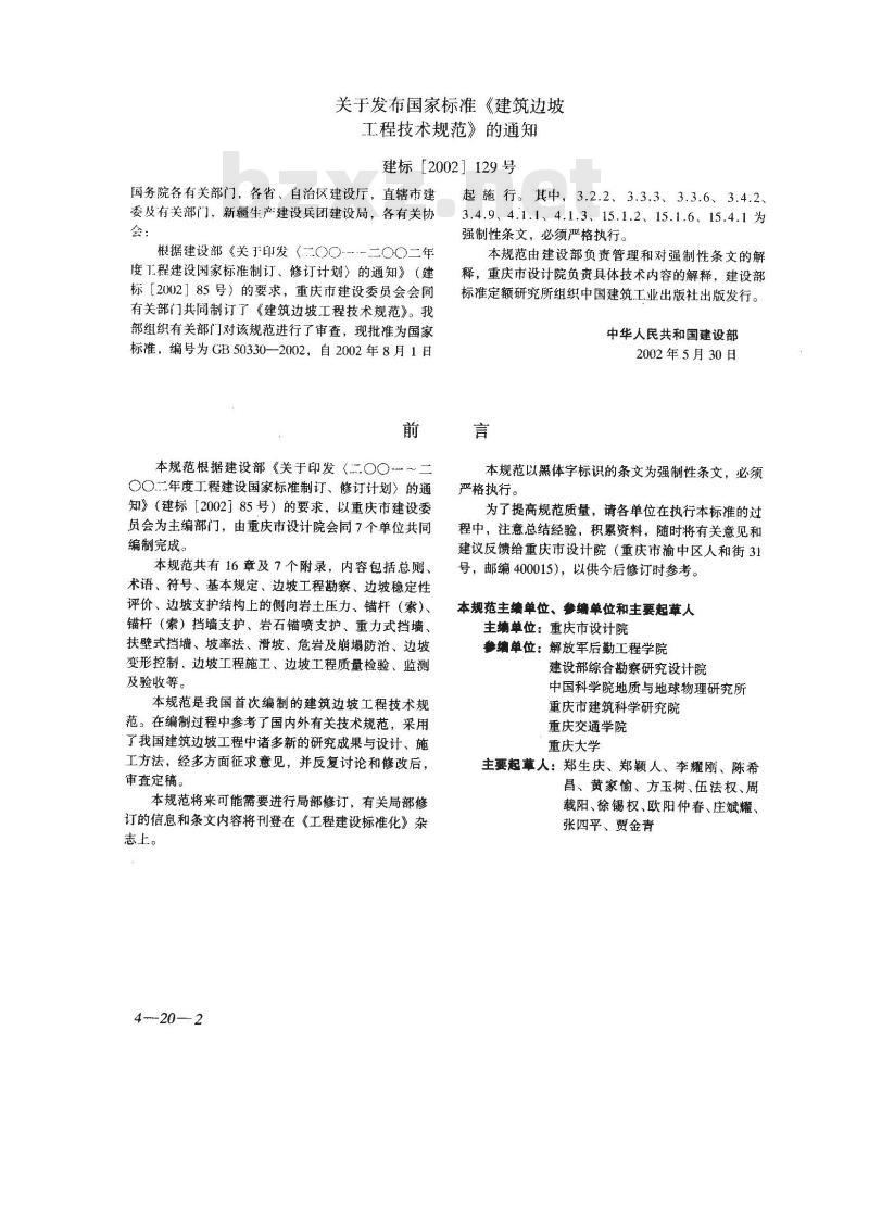 GB 50330-2002 建筑边坡工程技术规范