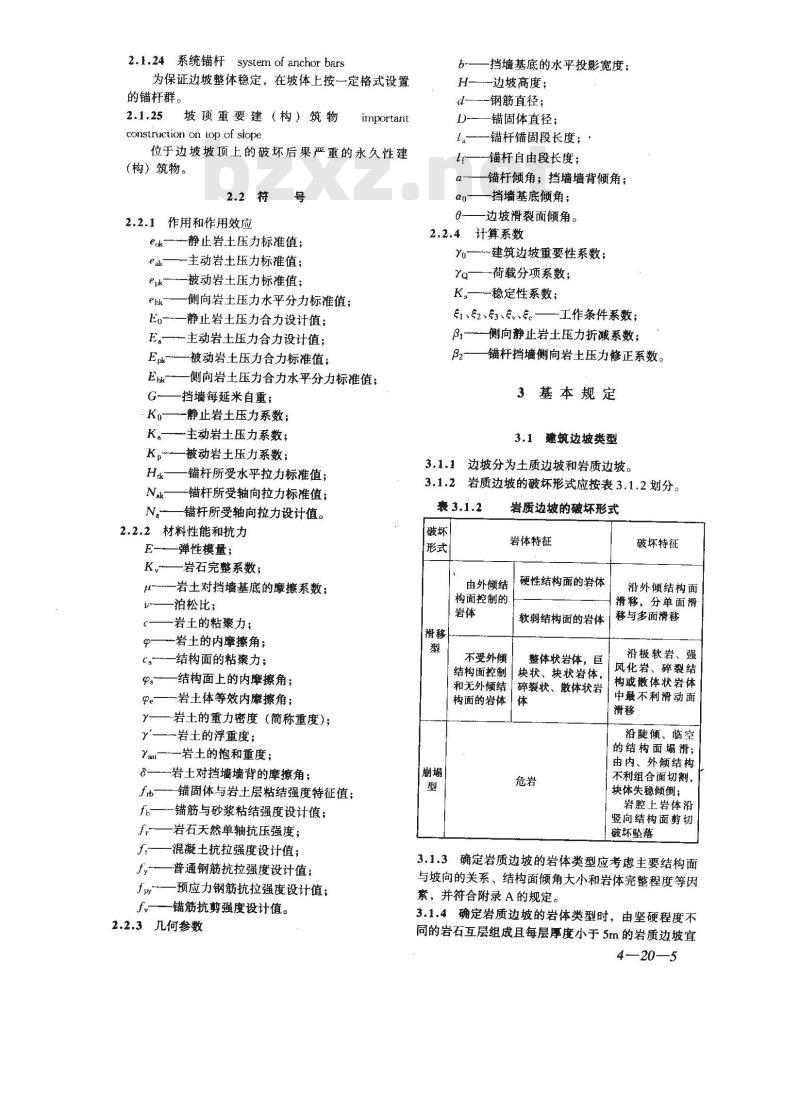 GB 50330-2002 建筑边坡工程技术规范