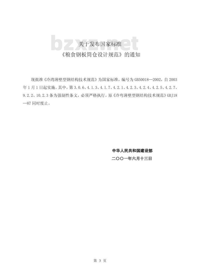 GB 50322-2001 粮食钢板筒仓设计规范