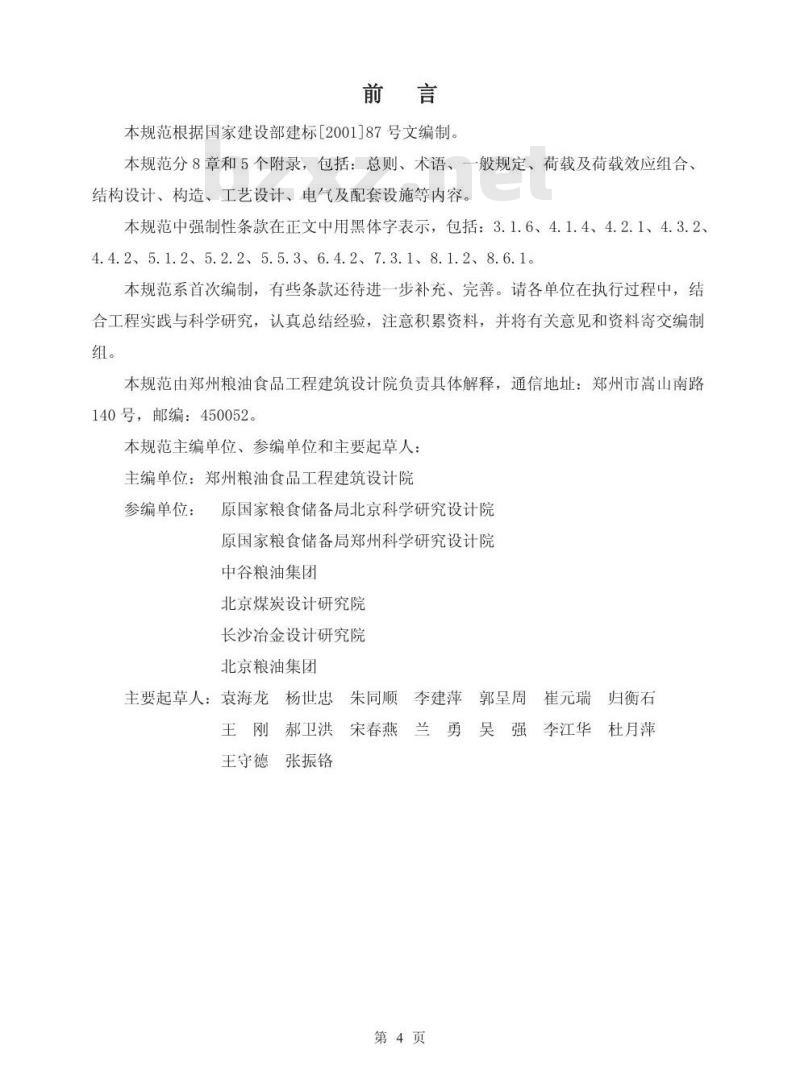 GB 50322-2001 粮食钢板筒仓设计规范