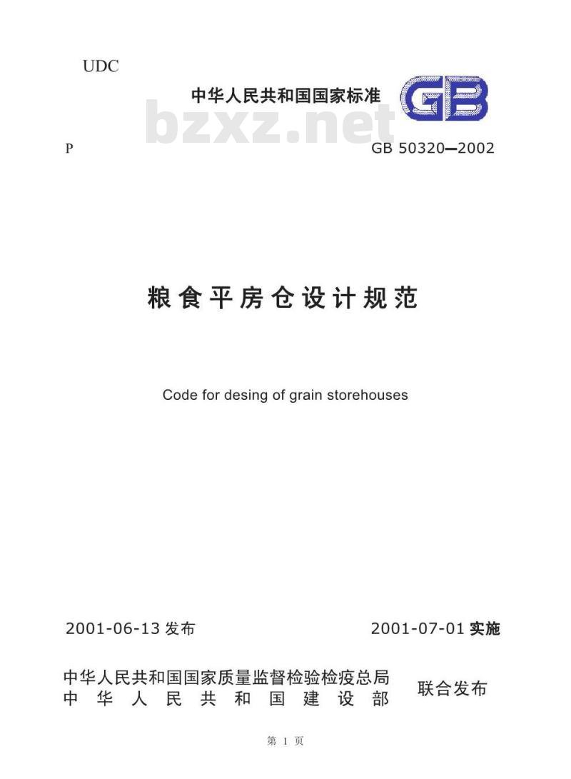 GB 50320-2001 粮食平房仓设计规范