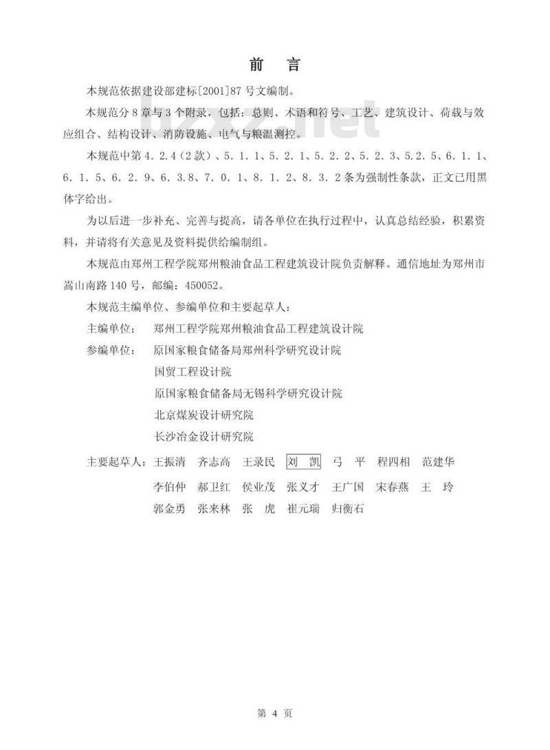 GB 50320-2001 粮食平房仓设计规范