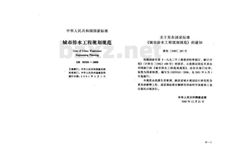 GB 50318-2000 城市排水工程规划规范