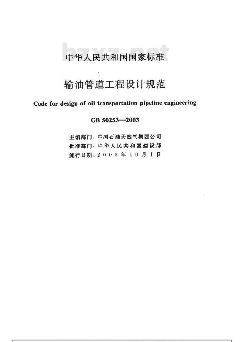 GB 50253-2003 输油管道工程设计规范