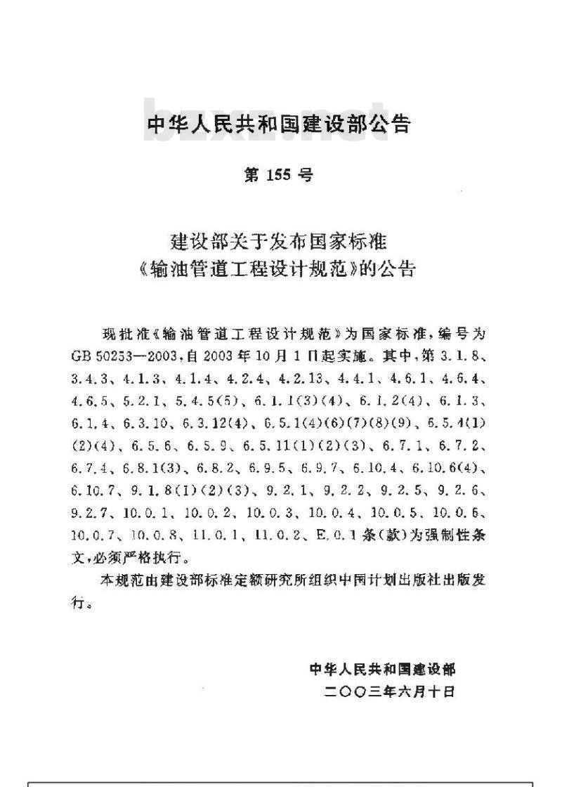 GB 50253-2003 输油管道工程设计规范