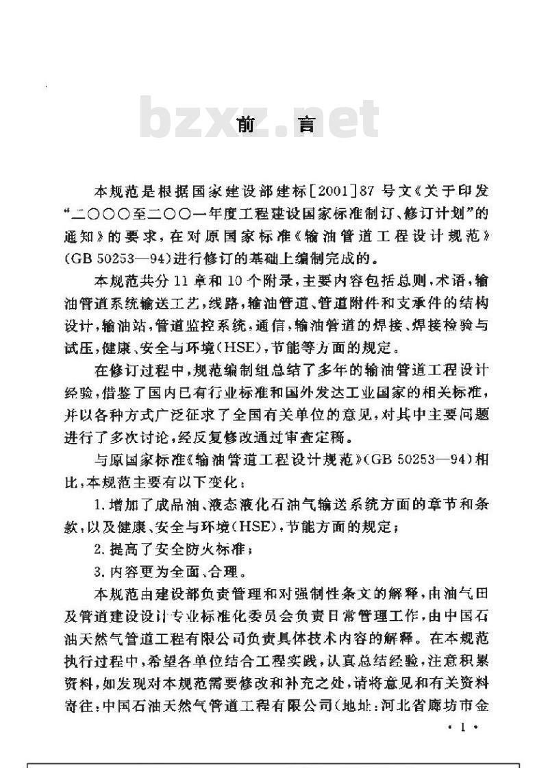 GB 50253-2003 输油管道工程设计规范