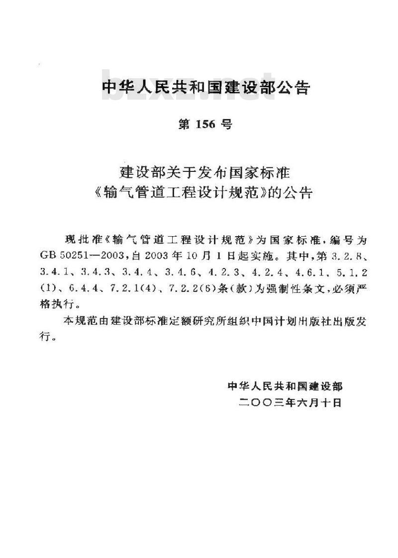 GB 50251-2003 输气管道工程设计规范