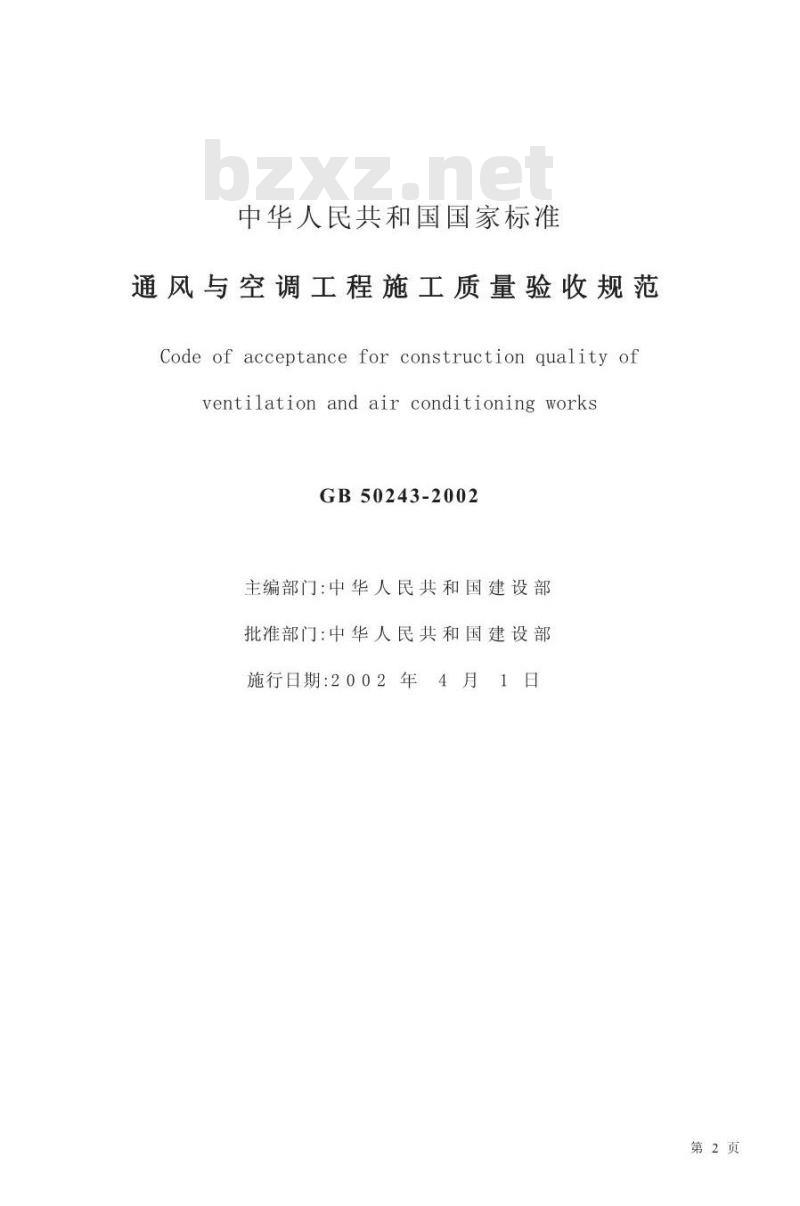 GB 50243-2002 通风与空调工程施工质量验收规范