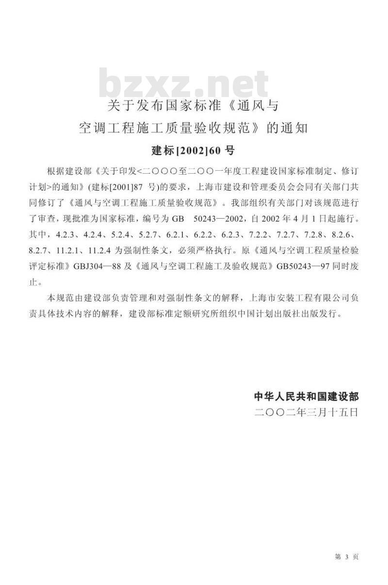 GB 50243-2002 通风与空调工程施工质量验收规范