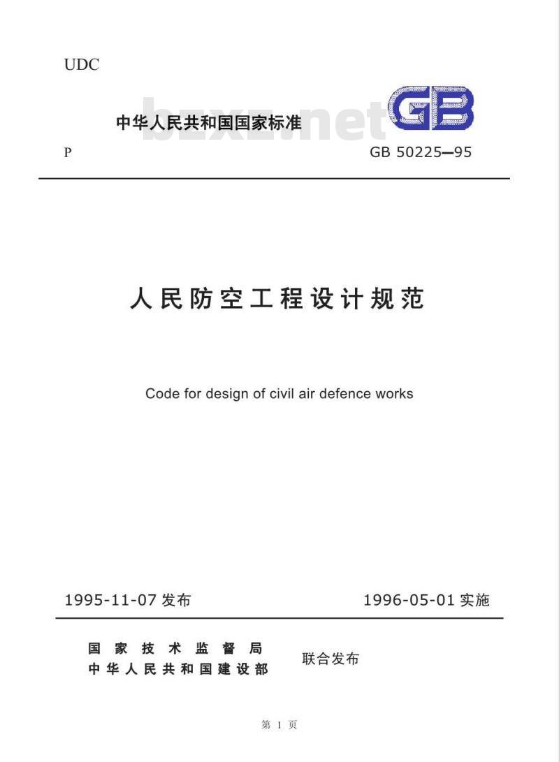 GB 50225-1995 人民防空工程设计规范