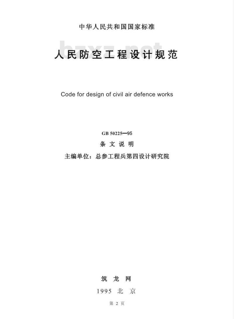 GB 50225-1995 人民防空工程设计规范