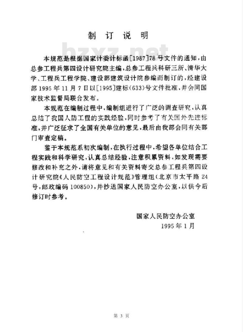 GB 50225-1995 人民防空工程设计规范
