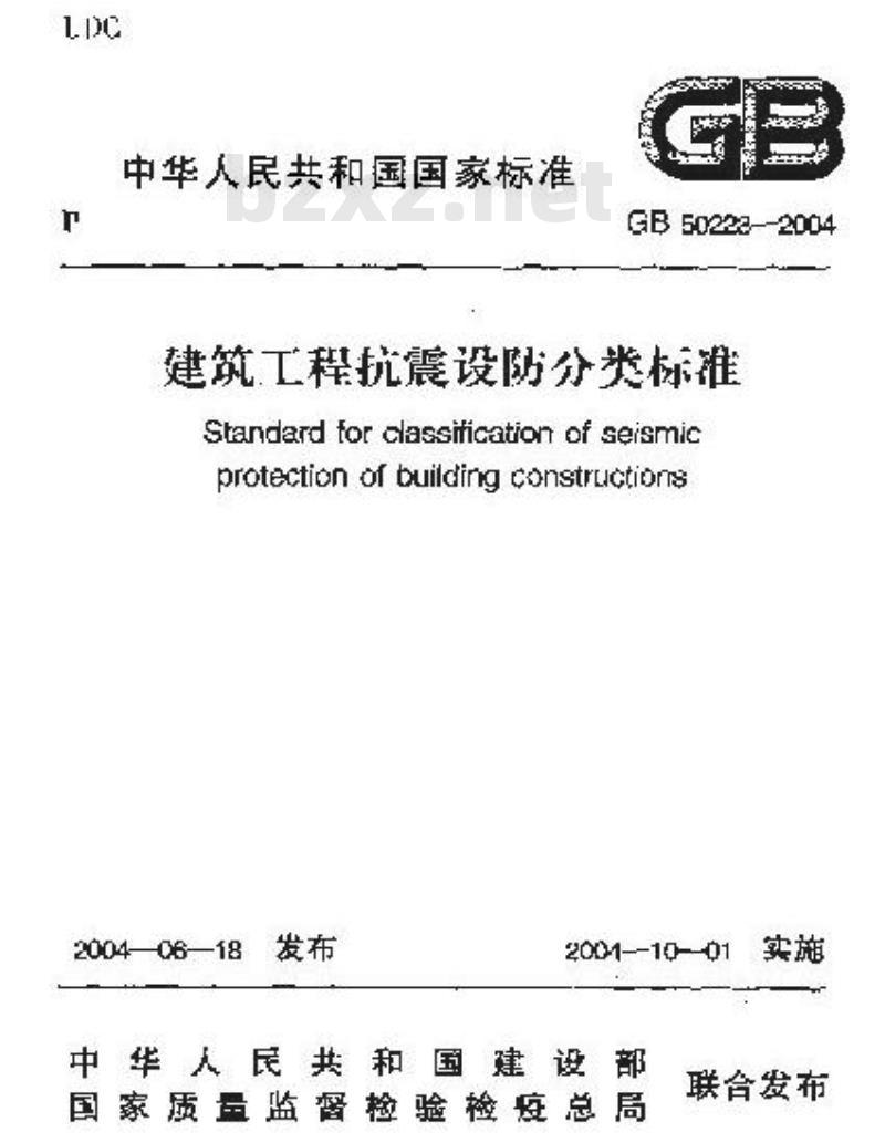 GB 50223-2004 建筑工程抗震设防分类标准
