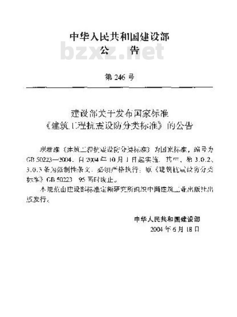 GB 50223-2004 建筑工程抗震设防分类标准