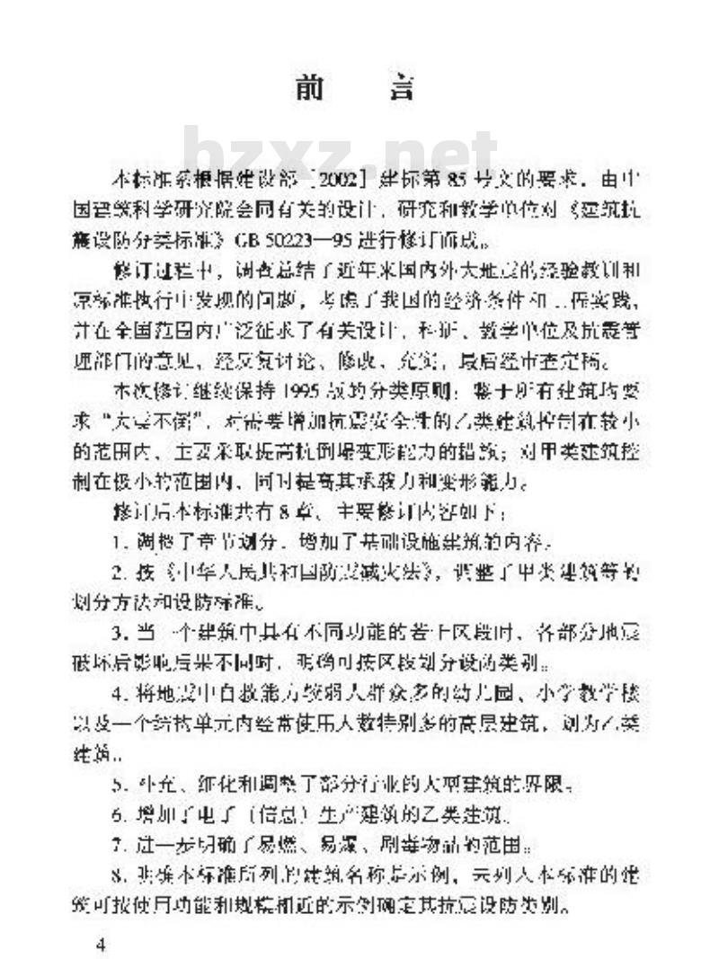 GB 50223-2004 建筑工程抗震设防分类标准