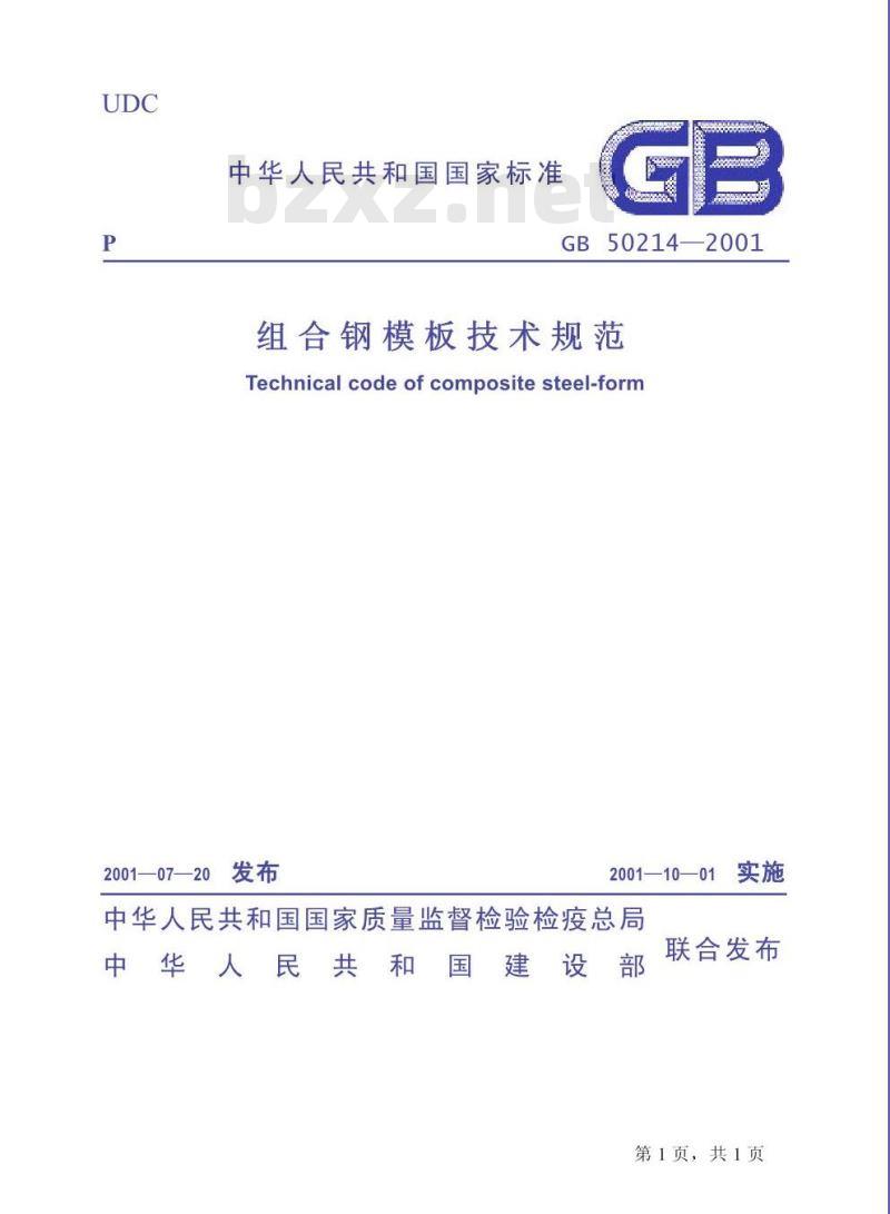 GB 50214-2001 组合钢模板技术规范
